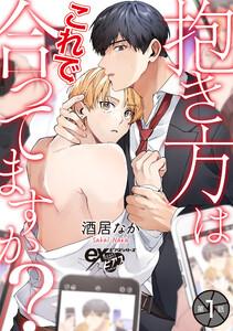 抱き方はこれで合ってますか？ 第1話