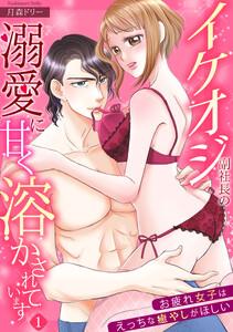 【スパイシーレディ】イケオジ副社長の溺愛に甘く溶かされています～お疲れ女子はえっちな癒やしがほしい～ 1巻