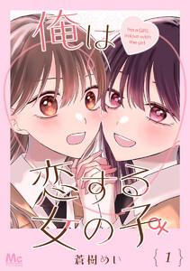 俺は恋する女の子　1巻