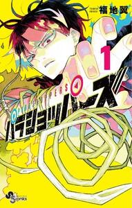 パラショッパーズ　1巻