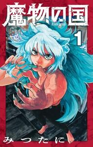 魔物の国【単話】　1巻