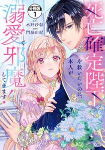 死亡確定陛下を救いたいのに、本人が溺愛で邪魔してきます！　分冊版　1巻