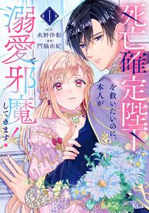 死亡確定陛下を救いたいのに、本人が溺愛で邪魔してきます！　1巻