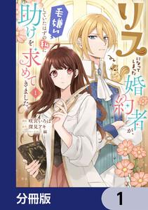 リスになってしまった婚約者が、毛嫌いしていたはずの私に助けを求めてきました。【分冊版】　1