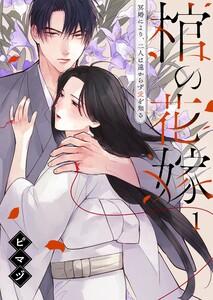 棺の花嫁～冥婚により、二人は遠からず愛を知る（１）