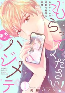 もらってください！おれのハジメテ～あかりくんの過剰で純情な欲情～【単話】　1巻