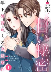 真柴くんの甘い秘密　～年下御曹司との偽装婚約～　1巻