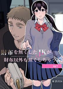 財布を無くしたJKが財布以外も無くしちゃう話 ep.1