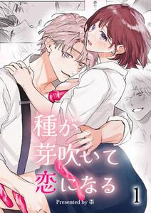 種が芽吹いて恋になる1