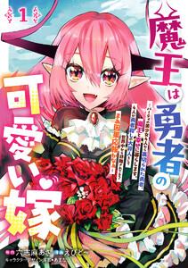 魔王は勇者の可愛い嫁 ～パーティの美少女4人から裏切られた勇者、魔王と幸せに暮らします。4人が勇者殺しの大罪人として世界中から非難されてる？まあ因果応報かなぁ～