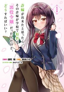 許嫁が出来たと思ったら、その許嫁が学校で有名な『悪役令嬢』だったんだけど、どうすればいい？　1巻