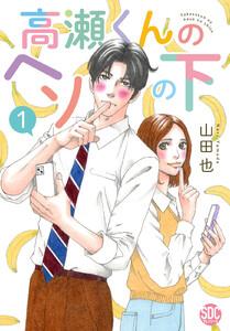 高瀬くんのヘソの下【単行本版】 1巻