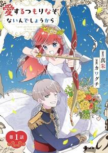 愛するつもりなぞないんでしょうから【単話】　1巻