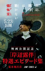 『岸辺露伴は動かない 懺悔室』映画公開記念 「岸辺露伴」特選エピソード集