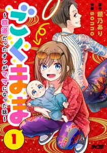 ごくまま～極道だったオレがママになった話～【単話】　1巻