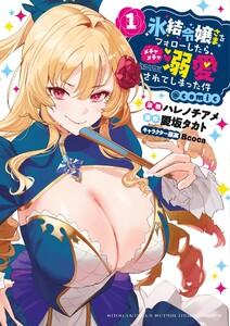 氷結令嬢さまをフォローしたら、メチャメチャ溺愛されてしまった件＠comic　1巻