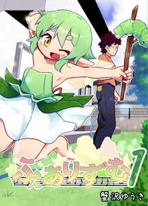 ふぇありずむ　1巻