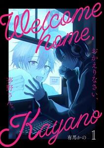 おかえりなさい、茅野さん。　1巻