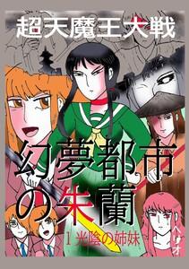 幻夢都市の朱蘭　超天魔王大戦　（1）光陰の姉妹