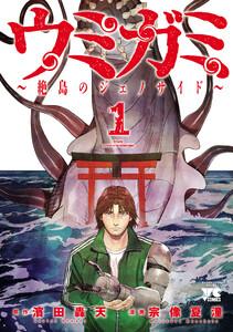 ウミガミ～絶島のジェノサイド～　1巻