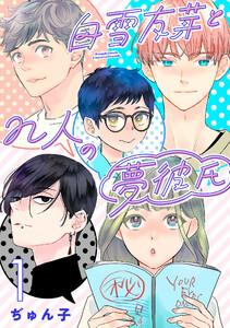 白雪友芽とn人の夢彼氏(話売り) #1
