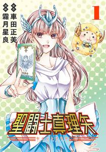 聖闘士真理矢(話売り) #1