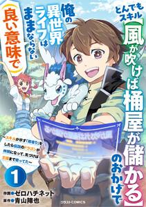 とんでもスキル【風が吹けば桶屋が儲かる】のおかげで俺の異世界ライフはままならない(良い意味で)～スキルが示す「雨宿り」をしたら伝説のドラゴンが仲間になって、気づ