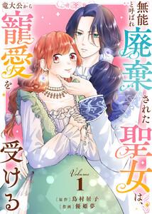 【合本版】無能と呼ばれ廃棄された聖女は、竜大公から寵愛を受ける1巻