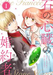 【合本版】石の心臓の婚約者～心を殺した侯爵子息が私と恋に落ちるまで～（１）【描き下ろしおまけ付き】