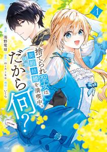 捨てられ聖女は契約結婚を満喫中。後悔してる？だから何？　（1）【電子限定描きおろしカラーペーパー付き】