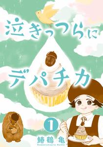 【コミックス版】泣きっつらにデパチカ1