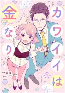 カワイイは金なり（分冊版） 【第1話】