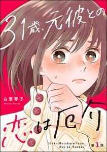 31歳、元彼との恋は厄介（分冊版） 【第1話】
