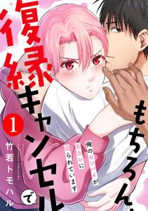 もちろん、復縁キャンセルで 俺のセンパイが元カレに迫られています ： 1