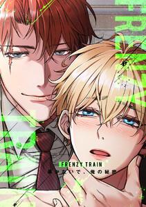 Frenzy Train～暴かないで、俺の秘密～　1巻