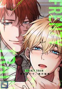 Frenzy Train～暴かないで、俺の秘密～【全年齢版】　1巻