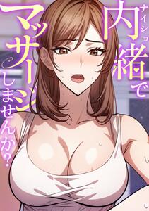内緒でマッサージしませんか？　1巻