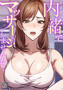 内緒でマッサージしませんか？【全年齢版】　1巻