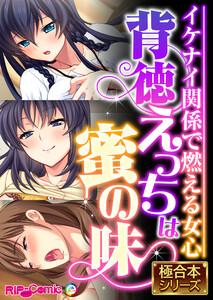 背徳えっちは蜜の味 ～イケナイ関係で燃える女心～【極合本シリーズ】