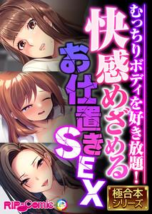 快感めざめるお仕置きSEX ～むっちりボディを好き放題！～【極合本シリーズ】
