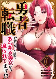 勇者転職～教師になった途端、あらゆる美女から迫られてます!?　1巻