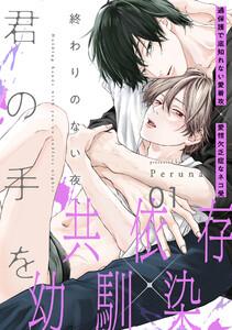 終わりのない夜、君の手を　1巻