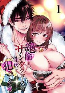 絶倫サンタクロースが性夜に犯ッてくる1