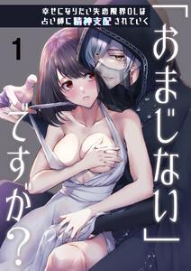 「おまじない」ですが?～幸せになりたい失恋限界OLは占い師に精神支配されていく～1