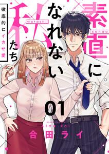素直になれない私たち～徹底的にイカせ愛～　1巻