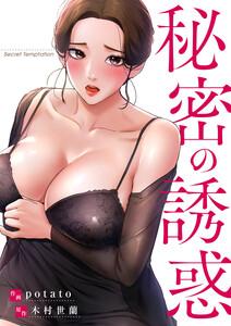 秘密の誘惑【タテヨミ】　1巻