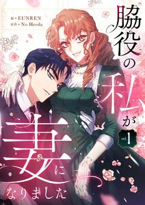 脇役の私が妻になりました　1巻