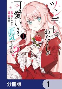 ツンデレなわたくしが可愛いなんて正気ですか？【分冊版】　1