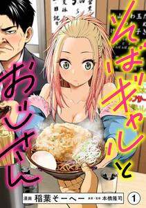 そばギャルとおじさん 分冊版1巻