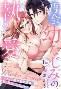 再会幼なじみの執愛Make Love～イケメン美容系配信者の恋の魔法に囚われて～【単話売】 1話